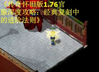 《传奇怀旧版1.76官服深度攻略：经典复刻中的进阶法则》 第2张