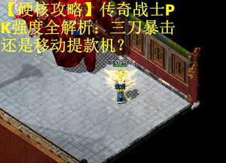 【硬核攻略】传奇战士PK强度全解析：三刀暴击还是移动提款机？ 第1张