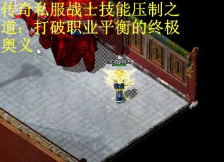 传奇私服战士技能压制之道：打破职业平衡的终极奥义 第2张