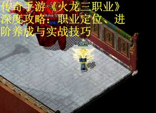 传奇手游《火龙三职业》深度攻略：职业定位、进阶养成与实战技巧 第3张