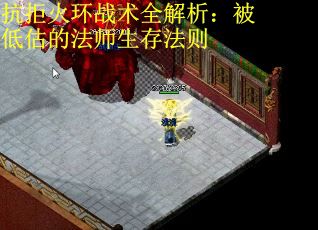 抗拒火环战术全解析：被低估的法师生存法则 第1张