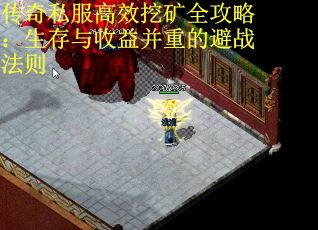 传奇私服高效挖矿全攻略：生存与收益并重的避战法则 第1张