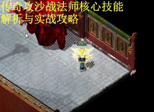 传奇攻沙战法师核心技能解析与实战攻略