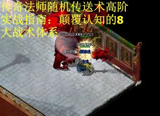 传奇法师随机传送术高阶实战指南：颠覆认知的8大战术体系 第2张