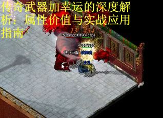 传奇武器加幸运的深度解析：属性价值与实战应用指南 第1张