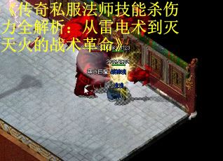 《传奇私服法师技能杀伤力全解析：从雷电术到灭天火的战术革命》 第1张