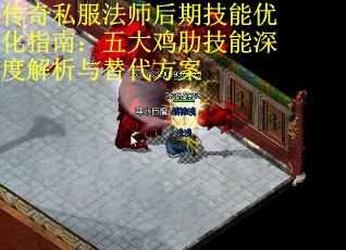 传奇私服法师后期技能优化指南：五大鸡肋技能深度解析与替代方案 第2张