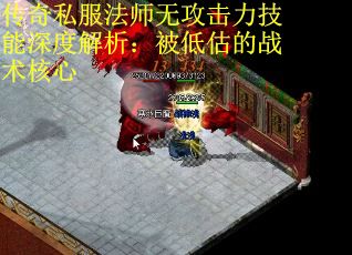 传奇私服法师无攻击力技能深度解析：被低估的战术核心 第2张