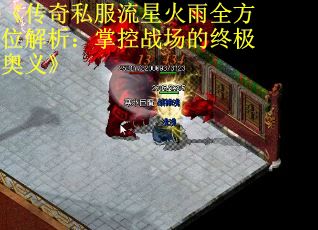 《传奇私服流星火雨全方位解析：掌控战场的终极奥义》 第1张