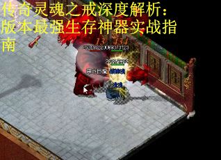 传奇灵魂之戒深度解析：版本最强生存神器实战指南