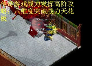 传奇游戏战力发挥高阶攻略：六维度突破战力天花板