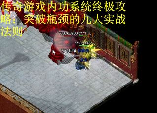 传奇游戏内功系统终极攻略：突破瓶颈的九大实战法则