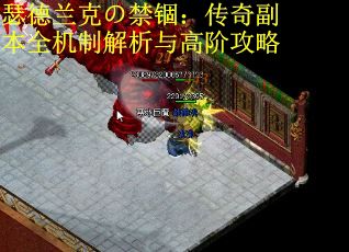 瑟德兰克の禁锢：传奇副本全机制解析与高阶攻略