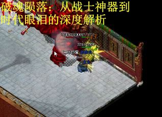 破魂陨落：从战士神器到时代眼泪的深度解析