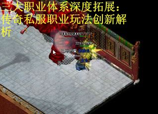 三大职业体系深度拓展：传奇私服职业玩法创新解析 第1张