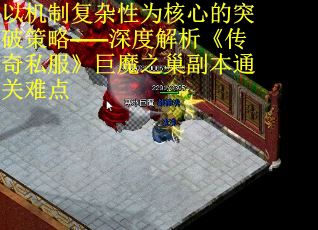 以机制复杂性为核心的突破策略——深度解析《传奇私服》巨魔之巢副本通关难点 第2张