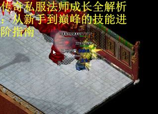 传奇私服法师成长全解析：从新手到巅峰的技能进阶指南