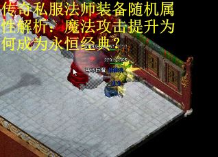 传奇私服法师装备随机属性解析：魔法攻击提升为何成为永恒经典？