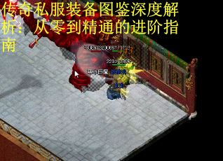 传奇私服装备图鉴深度解析：从零到精通的进阶指南 第1张
