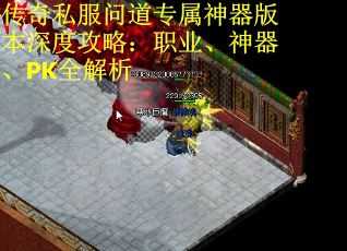 传奇私服问道专属神器版本深度攻略：职业、神器、PK全解析 第2张