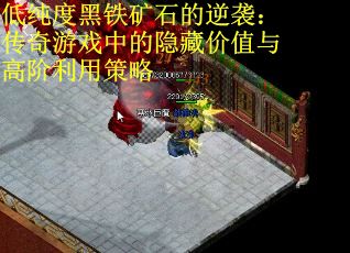 低纯度黑铁矿石的逆袭：传奇游戏中的隐藏价值与高阶利用策略 第2张