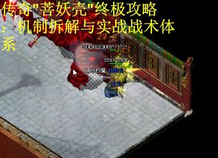 传奇"菩妖壳"终极攻略：机制拆解与实战战术体系 第1张