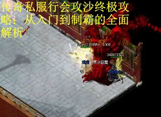 传奇私服行会攻沙终极攻略：从入门到制霸的全面解析