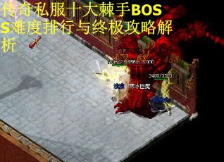 传奇私服十大棘手BOSS难度排行与终极攻略解析 第1张
