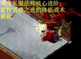 传奇私服法师核心进阶：掌控诱惑之光的终极战术解析