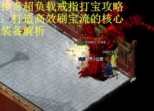 传奇超负载戒指打宝攻略：打造高效刷宝流的核心装备解析 第1张