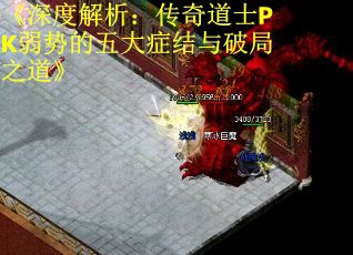 《深度解析：传奇道士PK弱势的五大症结与破局之道》 第3张
