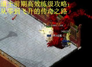 道士前期高效练级攻略：从零到飞升的传奇之路 第1张