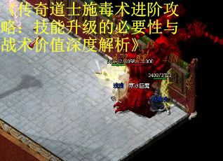《传奇道士施毒术进阶攻略：技能升级的必要性与战术价值深度解析》