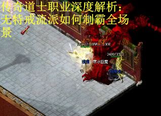 传奇道士职业深度解析：无特戒流派如何制霸全场景