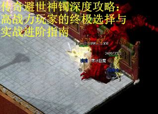 传奇避世神镯深度攻略：高战力玩家的终极选择与实战进阶指南
