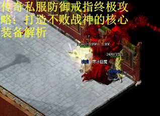 传奇私服防御戒指终极攻略：打造不败战神的核心装备解析 第1张