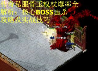 传奇私服骨玉权杖爆率全解析：核心BOSS击杀攻略及实战技巧 第1张
