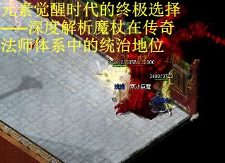 元素觉醒时代的终极选择——深度解析魔杖在传奇法师体系中的统治地位 第3张