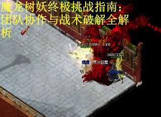 魔龙树妖终极挑战指南：团队协作与战术破解全解析