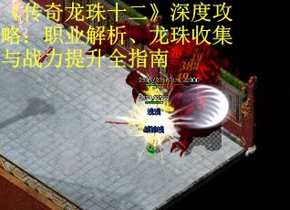 《传奇龙珠十二》深度攻略：职业解析、龙珠收集与战力提升全指南