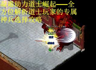 凝霜助力道士崛起——全方位解析道士玩家的专属神兵选择攻略