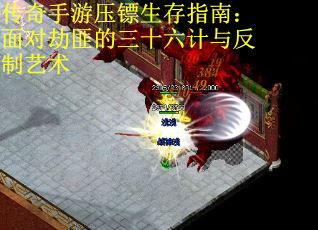 传奇手游压镖生存指南：面对劫匪的三十六计与反制艺术
