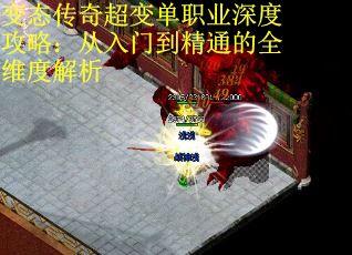 变态传奇超变单职业深度攻略：从入门到精通的全维度解析