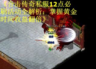 《合击传奇私服12点必刷活动全解析：掌握黄金时间收益翻倍》