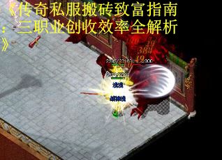 《传奇私服搬砖致富指南：三职业创收效率全解析》