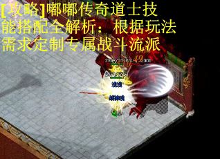 [攻略]嘟嘟传奇道士技能搭配全解析：根据玩法需求定制专属战斗流派 第2张