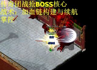 传奇团战抢BOSS核心战术：加血链构建与续航掌控 第2张