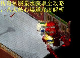 传奇私服泉水获取全攻略：八大核心渠道深度解析
