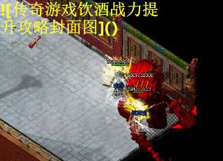 ![传奇游戏饮酒战力提升攻略封面图]()