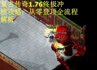 复古传奇1.76终极冲榜攻略：从零登顶全流程解析